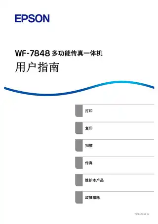 EPSON爱普生WF-7848 用户指南（完整产品手册）
